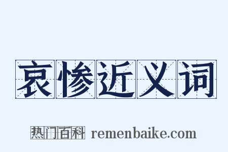 哀惨近义词是什么意思的图片